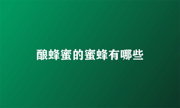 酿蜂蜜的蜜蜂有哪些