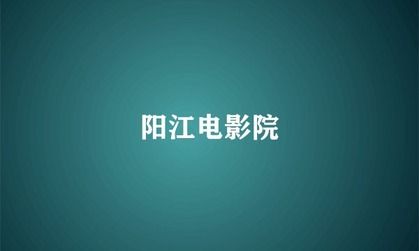 阳江电影院