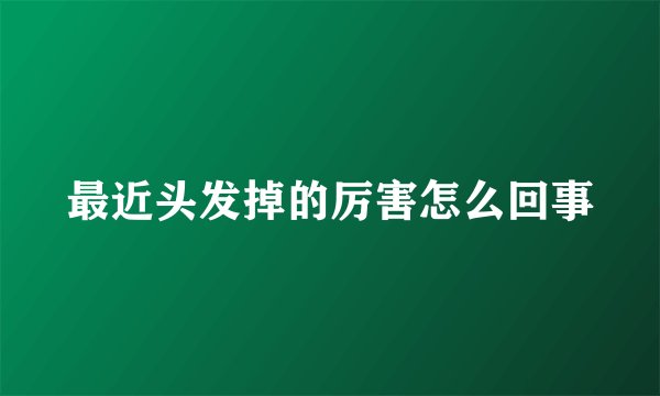 最近头发掉的厉害怎么回事