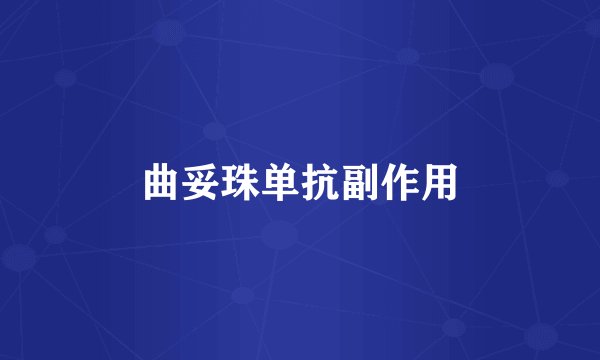 曲妥珠单抗副作用