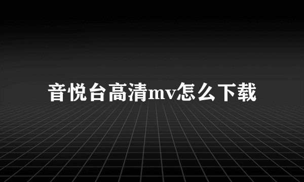 音悦台高清mv怎么下载