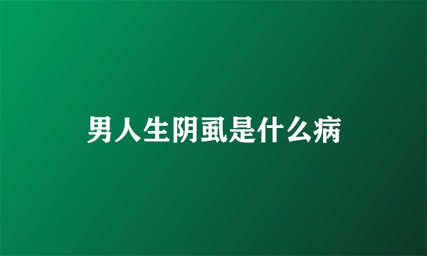 男人生阴虱是什么病