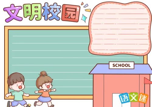 四年级文明校园手抄报内容