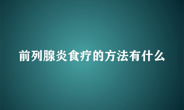 前列腺炎食疗的方法有什么