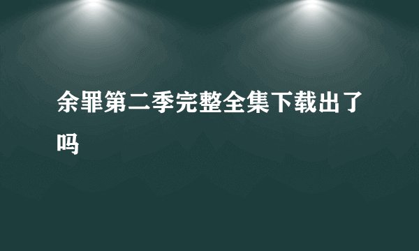余罪第二季完整全集下载出了吗
