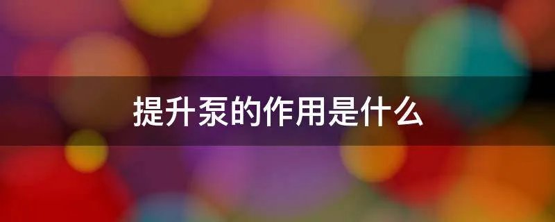 提升泵的作用是什么