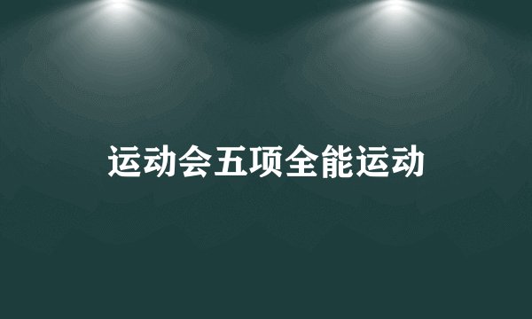 运动会五项全能运动