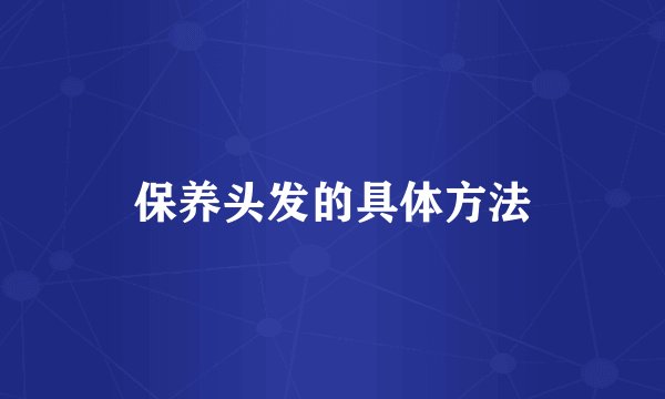 保养头发的具体方法