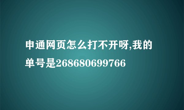 申通网页怎么打不开呀,我的单号是268680699766