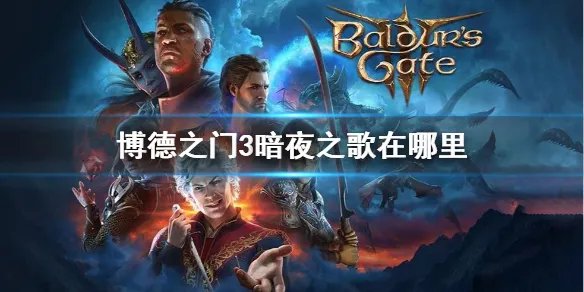 《博德之门3》暗夜之歌位置攻略