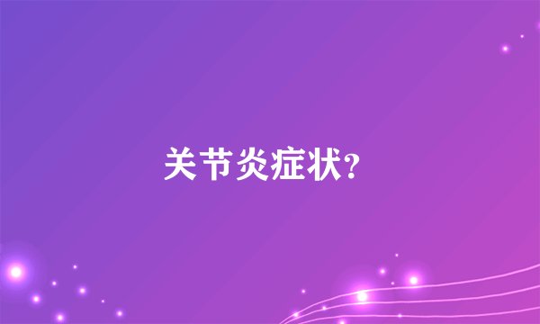 关节炎症状？