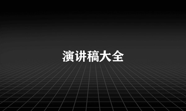演讲稿大全