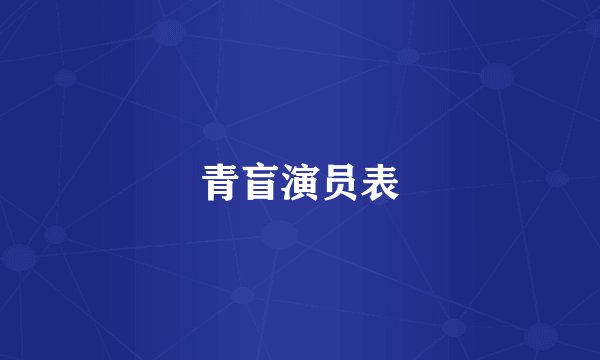 青盲演员表