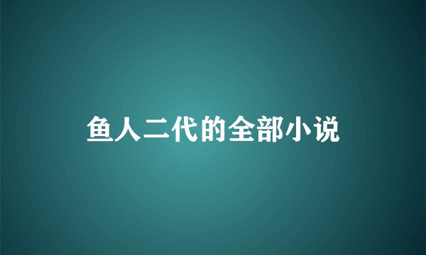 鱼人二代的全部小说