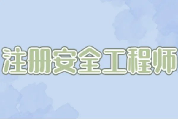 注册安全工程师考试时间2022