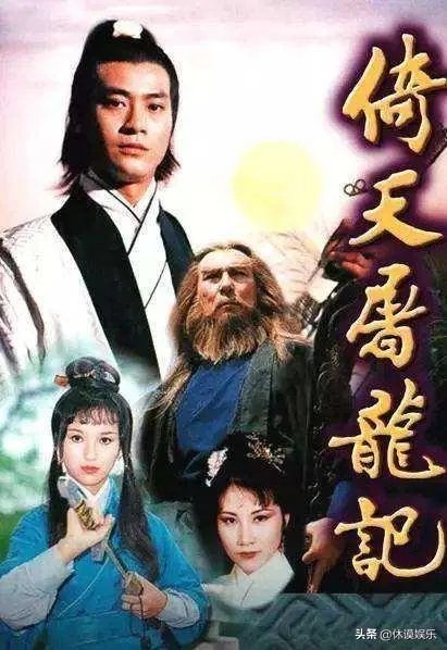 电视剧《倚天屠龙记》一共几个版本？哪个版本最经典？