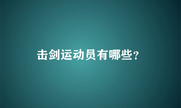 击剑运动员有哪些？