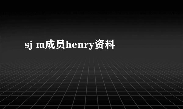 sj m成员henry资料