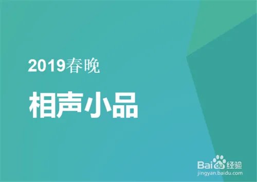 2019央视春晚大数据出炉 收视率最高是什么节目