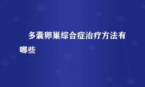 ​多囊卵巢综合症治疗方法有哪些