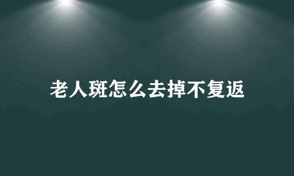 老人斑怎么去掉不复返