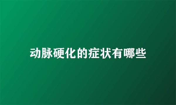 动脉硬化的症状有哪些