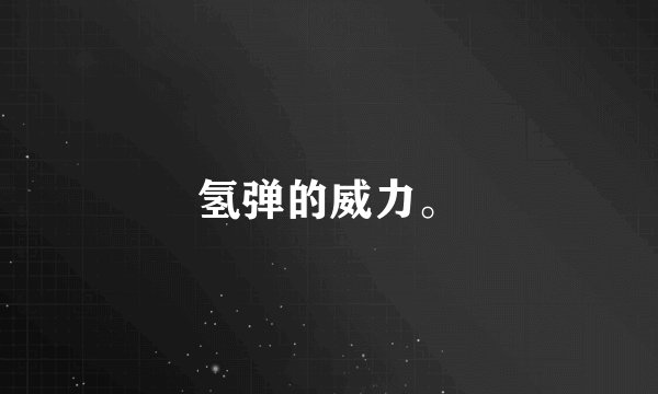 氢弹的威力。