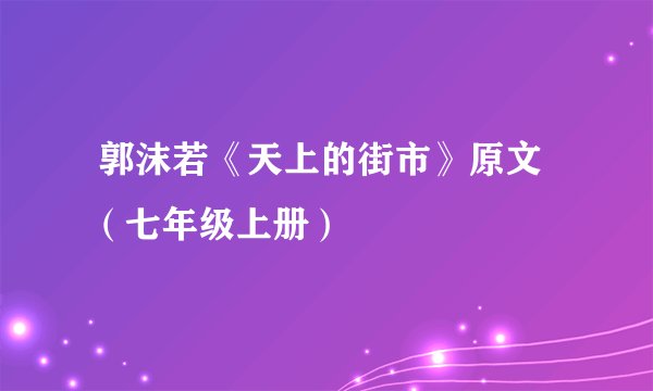  郭沫若《天上的街市》原文（七年级上册）