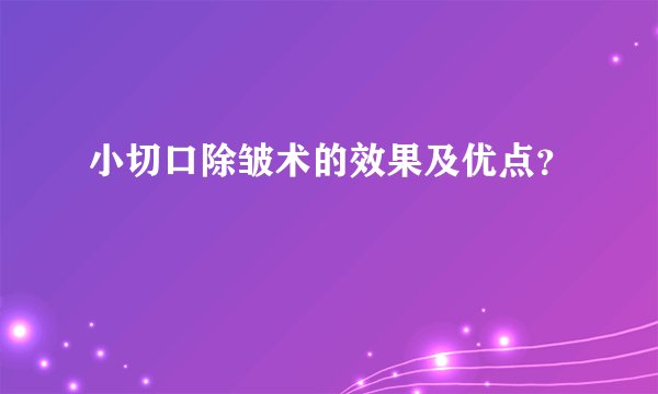 小切口除皱术的效果及优点？