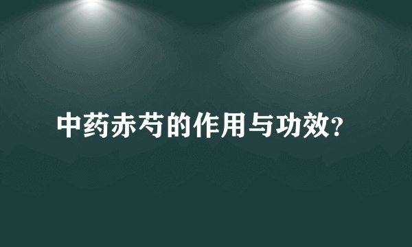 中药赤芍的作用与功效？