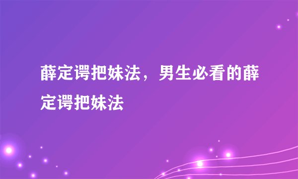 薛定谔把妹法，男生必看的薛定谔把妹法