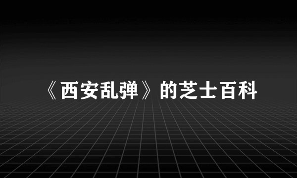 《西安乱弹》的芝士百科