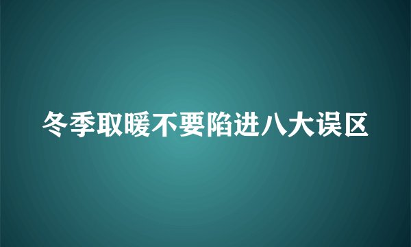 冬季取暖不要陷进八大误区