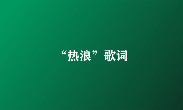 “热浪”歌词