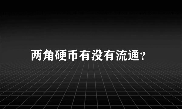 两角硬币有没有流通？