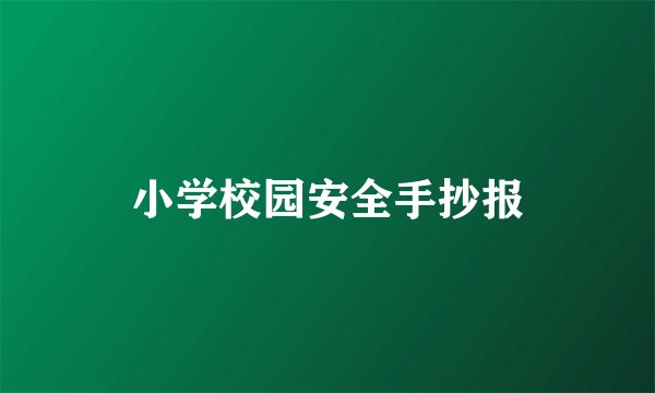 小学校园安全手抄报