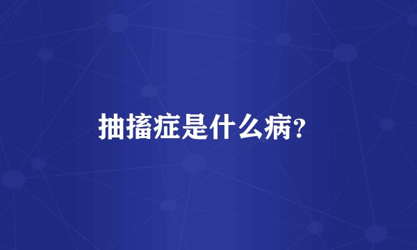 抽搐症是什么病？