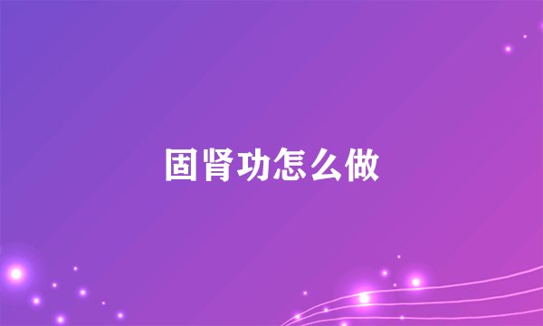 固肾功怎么做