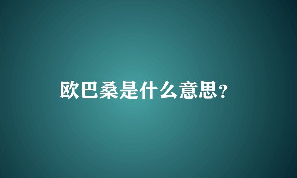 欧巴桑是什么意思？