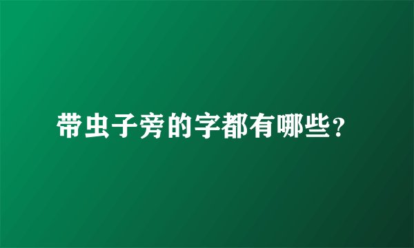 带虫子旁的字都有哪些？