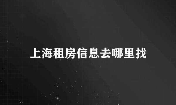 上海租房信息去哪里找
