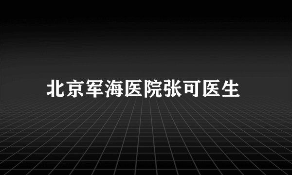 北京军海医院张可医生 
