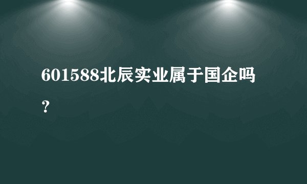 601588北辰实业属于国企吗？