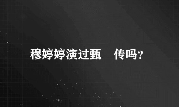 穆婷婷演过甄嬛传吗？