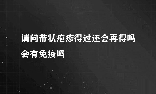 请问带状疱疹得过还会再得吗会有免疫吗