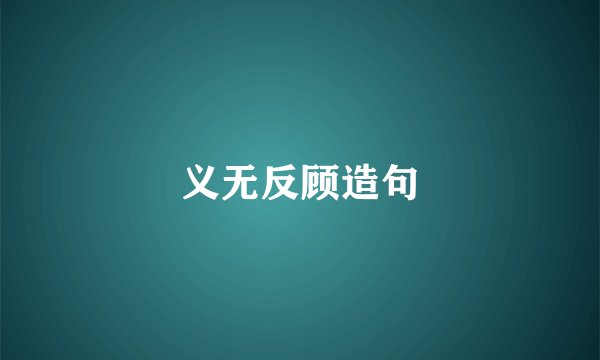 义无反顾造句