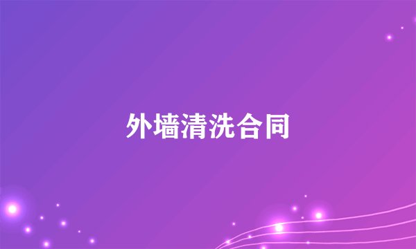 外墙清洗合同