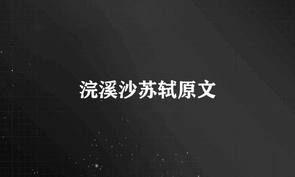 浣溪沙苏轼原文