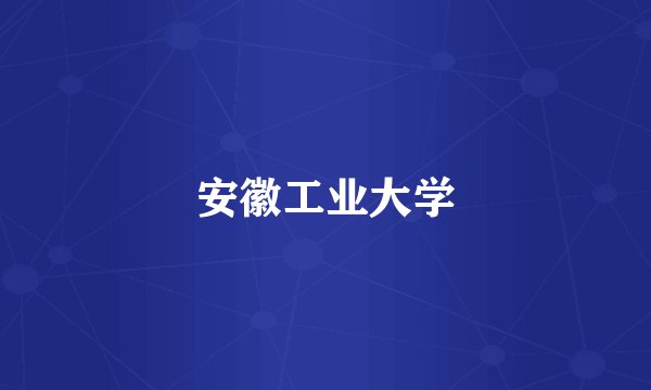 安徽工业大学