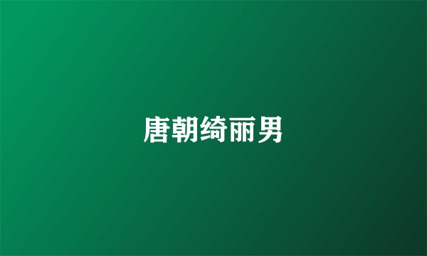 唐朝绮丽男